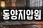 동양지압원