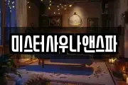 미스터사우나앤스파