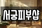서궁피부샵