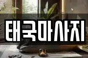 태국마사지