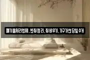 폐기물처리업체,빈집정리,집비우기,가구가전당일수거