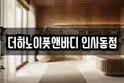 더하노이풋앤바디 인사동점