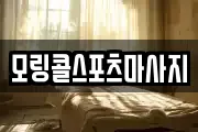 모링콜스포츠마사지