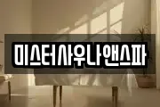 미스터사우나앤스파