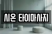 시온 타이마사지