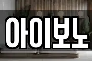 아이보노