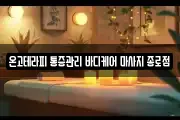 온고테라피 통증관리 바디케어 마사지 종로점
