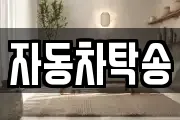 자동차탁송