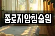 종로지압침술원