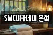 SMC아카데미 본점