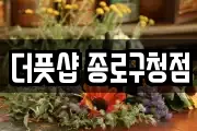 더풋샵 종로구청점