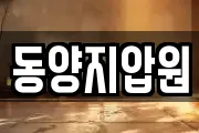 동양지압원
