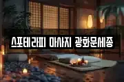 스포테라피 마사지 광화문세종
