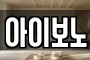 아이보노