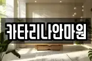 카타리나안마원