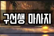 구선생 마사지