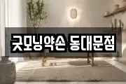 굿모닝약손 동대문점