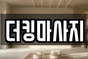 더킹마사지