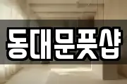 동대문풋샵