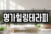 명가힐링테라피