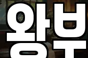 왕부
