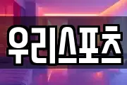 우리스포츠