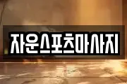 자운스포츠마사지