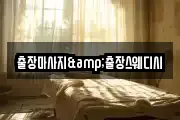 출장마사지&출장스웨디시