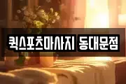 퀵스포츠마사지 동대문점