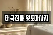 태국전통 왓포마사지