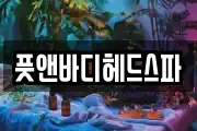 풋앤바디헤드스파