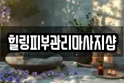 힐링피부관리마사지샵
