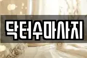 서울 종로구 훈정동 마사지, 지압등 업체정보