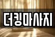 더킹마사지