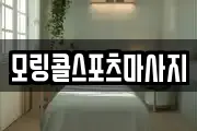 모링콜스포츠마사지