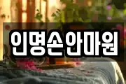 인명손안마원