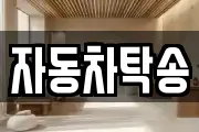 자동차탁송