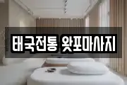 태국전통 왓포마사지
