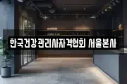 한국건강관리사자격협회 서울본사