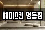 해피스킨 명동점