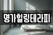 명가힐링테라피
