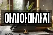 아시아마사지