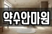 약수안마원