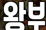 왕부
