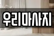 우리마사지