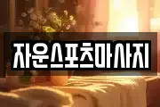 자운스포츠마사지