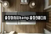 출장마사지&출장스웨디시
