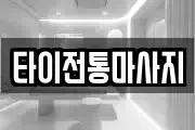 타이전통마사지