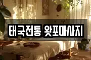 태국전통 왓포마사지