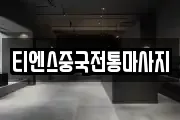 티엔스중국전통마사지